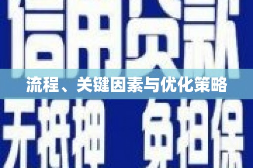 葫芦岛流程、关键因素与优化策略