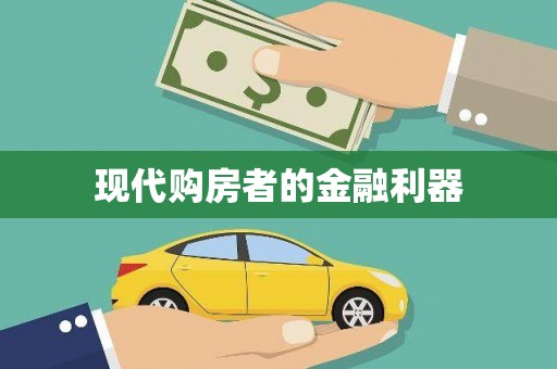 葫芦岛现代购房者的金融利器
