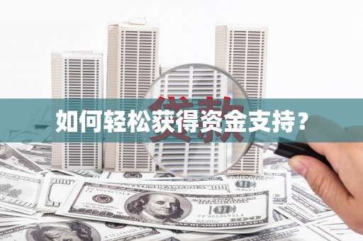 葫芦岛如何轻松获得资金支持？