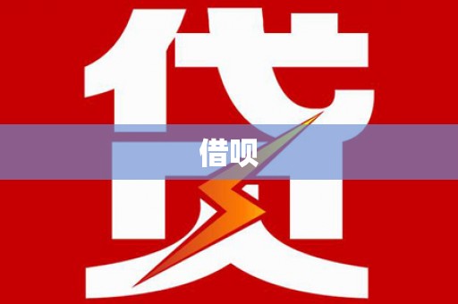 葫芦岛借呗