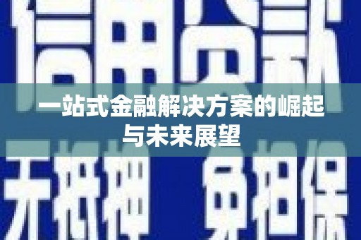 葫芦岛一站式金融解决方案的崛起与未来展望