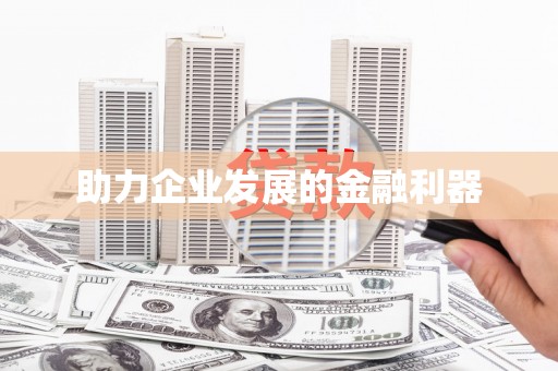 葫芦岛助力企业发展的金融利器