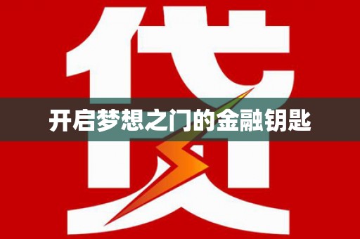葫芦岛开启梦想之门的金融钥匙