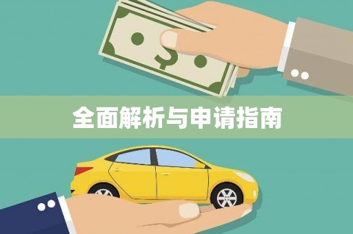 葫芦岛全面解析与申请指南