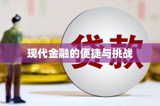 葫芦岛现代金融的便捷与挑战