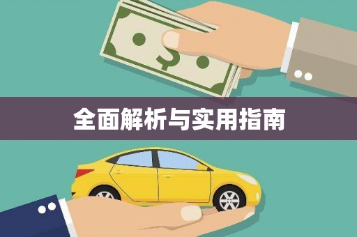 葫芦岛全面解析与实用指南