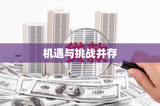 葫芦岛机遇与挑战并存