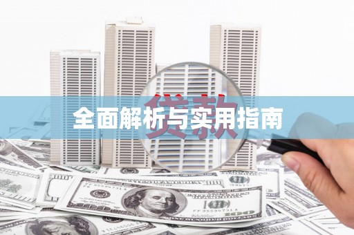 葫芦岛全面解析与实用指南