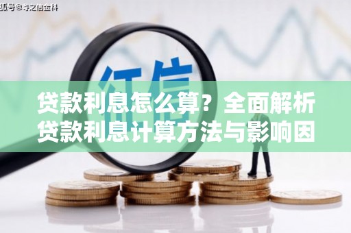 葫芦岛贷款利息怎么算？全面解析贷款利息计算方法与影响因素