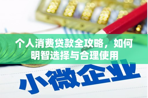 葫芦岛个人消费贷款全攻略，如何明智选择与合理使用