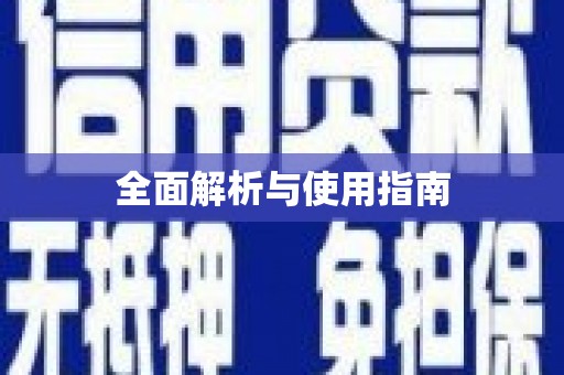 葫芦岛全面解析与使用指南
