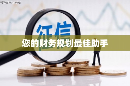 葫芦岛您的财务规划最佳助手