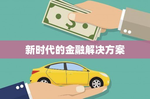 葫芦岛新时代的金融解决方案