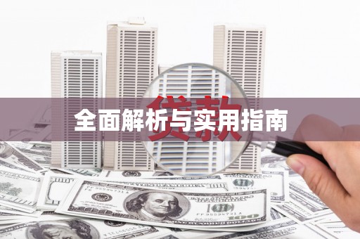 葫芦岛全面解析与实用指南