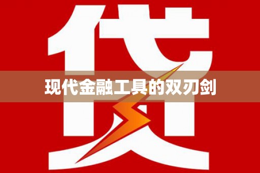 葫芦岛现代金融工具的双刃剑