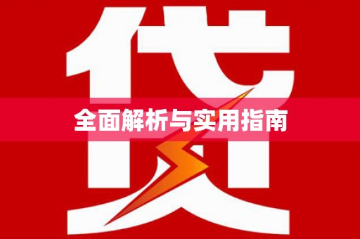 葫芦岛全面解析与实用指南