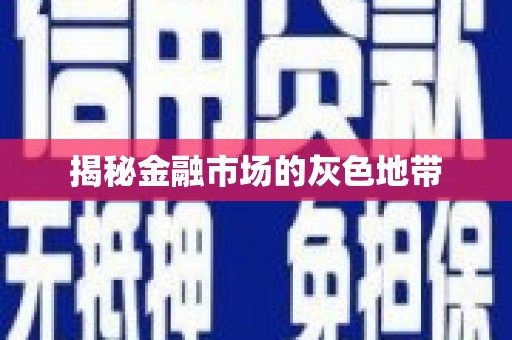 葫芦岛揭秘金融市场的灰色地带