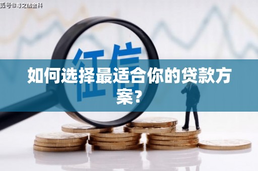 葫芦岛如何选择最适合你的贷款方案？