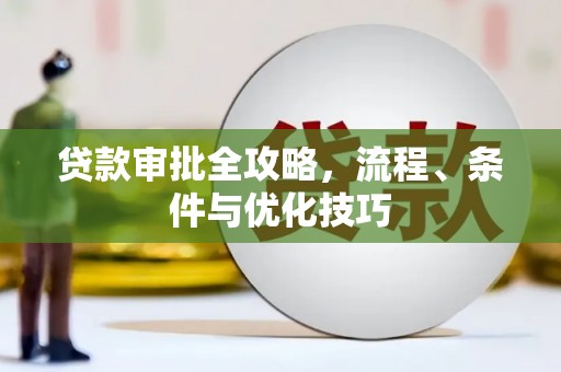葫芦岛贷款审批全攻略，流程、条件与优化技巧