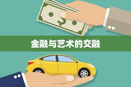 葫芦岛金融与艺术的交融