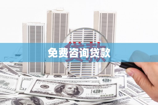 葫芦岛免费咨询贷款