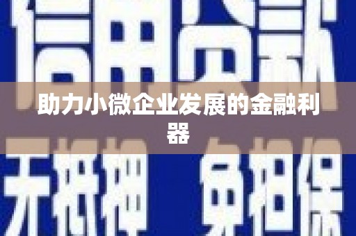 葫芦岛助力小微企业发展的金融利器