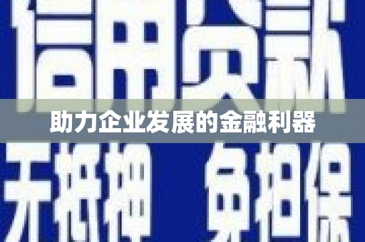 葫芦岛助力企业发展的金融利器