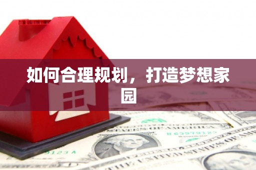 葫芦岛如何合理规划，打造梦想家园