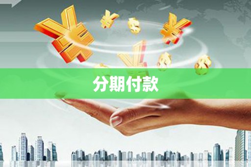 葫芦岛分期付款