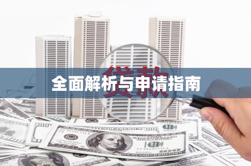 葫芦岛全面解析与申请指南