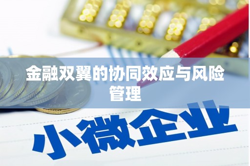 葫芦岛金融双翼的协同效应与风险管理