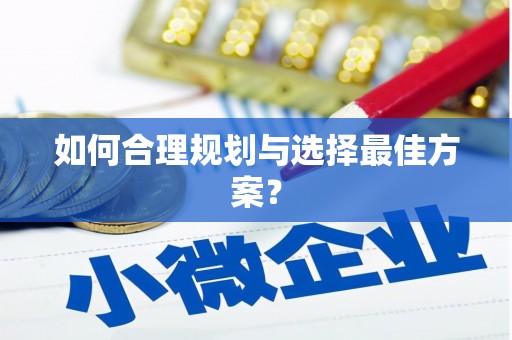 葫芦岛如何合理规划与选择最佳方案？