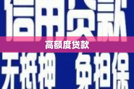 葫芦岛高额度贷款