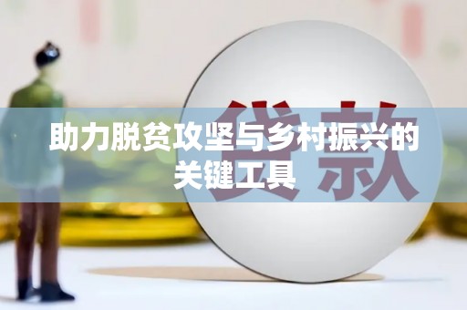 葫芦岛助力脱贫攻坚与乡村振兴的关键工具