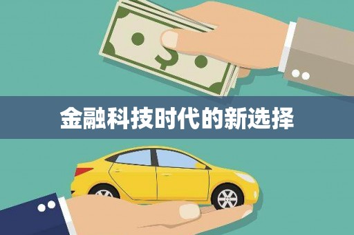 葫芦岛金融科技时代的新选择