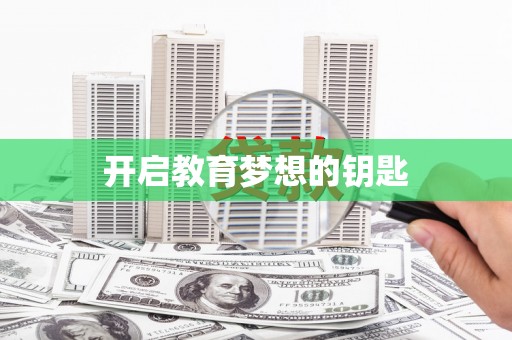 葫芦岛开启教育梦想的钥匙