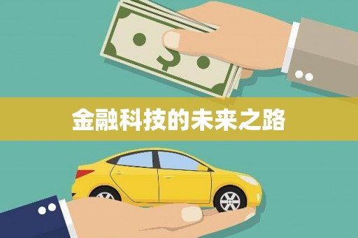 葫芦岛金融科技的未来之路