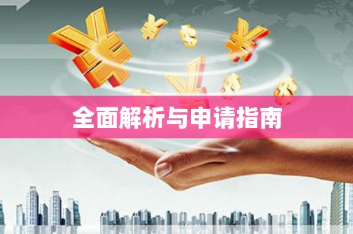 葫芦岛全面解析与申请指南