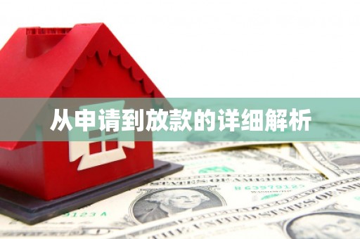 葫芦岛从申请到放款的详细解析