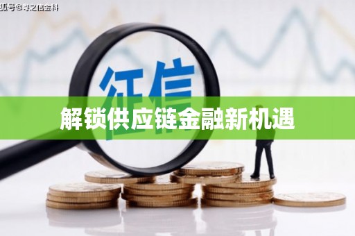 葫芦岛解锁供应链金融新机遇