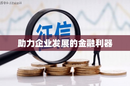 葫芦岛助力企业发展的金融利器