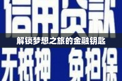 葫芦岛解锁梦想之旅的金融钥匙