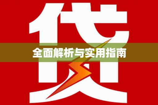 葫芦岛全面解析与实用指南