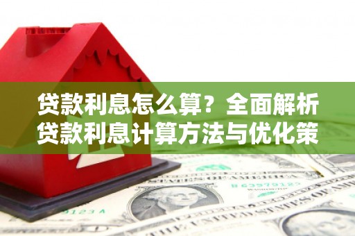 葫芦岛贷款利息怎么算？全面解析贷款利息计算方法与优化策略