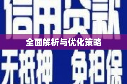 葫芦岛全面解析与优化策略