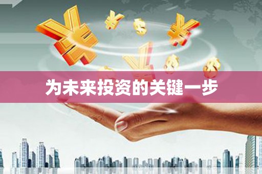 葫芦岛为未来投资的关键一步