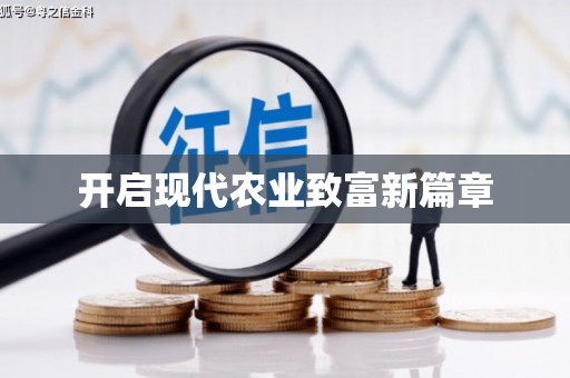 葫芦岛开启现代农业致富新篇章