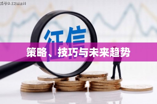 葫芦岛策略、技巧与未来趋势