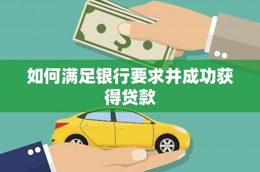葫芦岛如何满足银行要求并成功获得贷款
