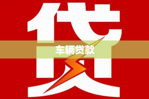 葫芦岛车辆贷款